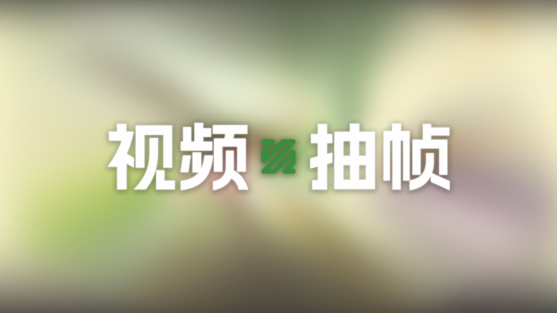 Python使用FFmpeg进行视频抽帧