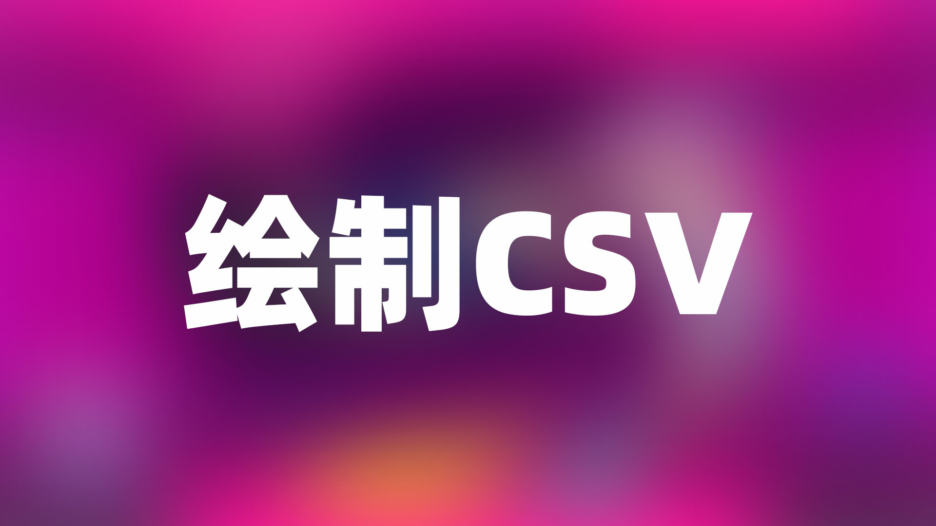 使用Python实现csv图像绘制
